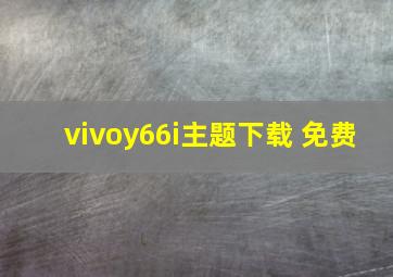 vivoy66i主题下载 免费